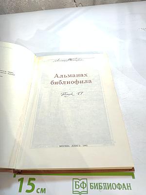 Альманах библиофила. Выпуск 17