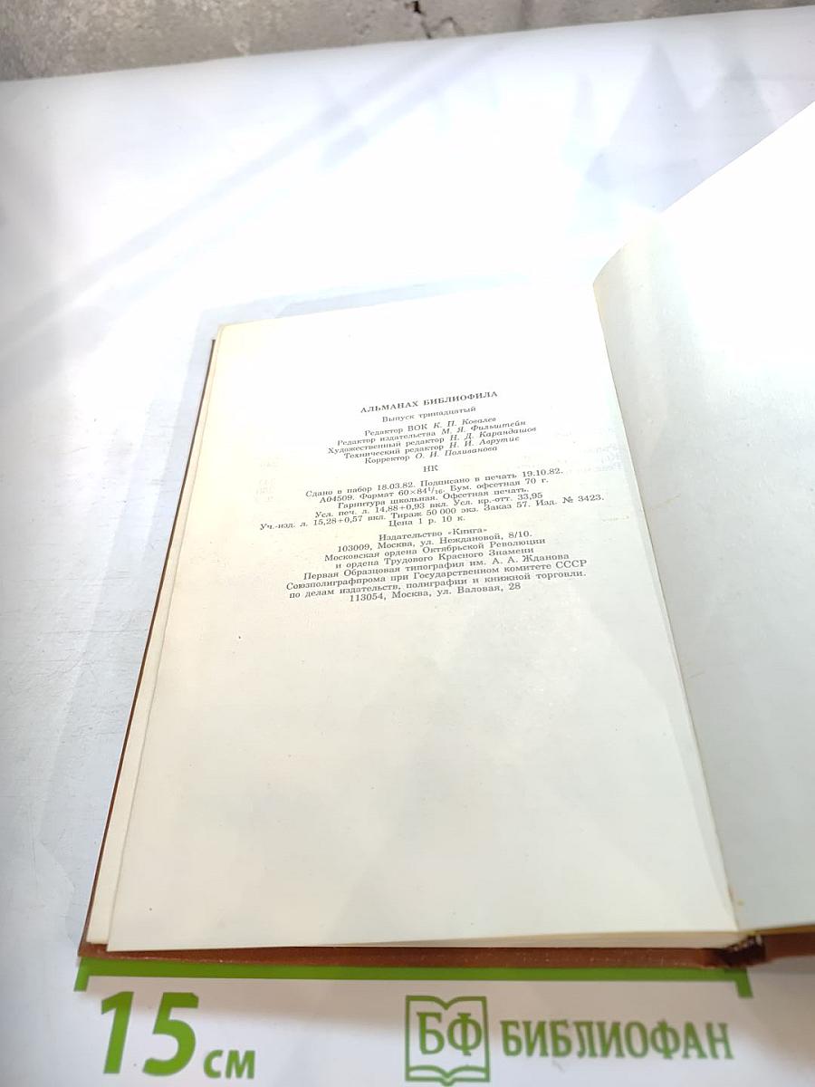 Альманах библиофила. Выпуск 17
