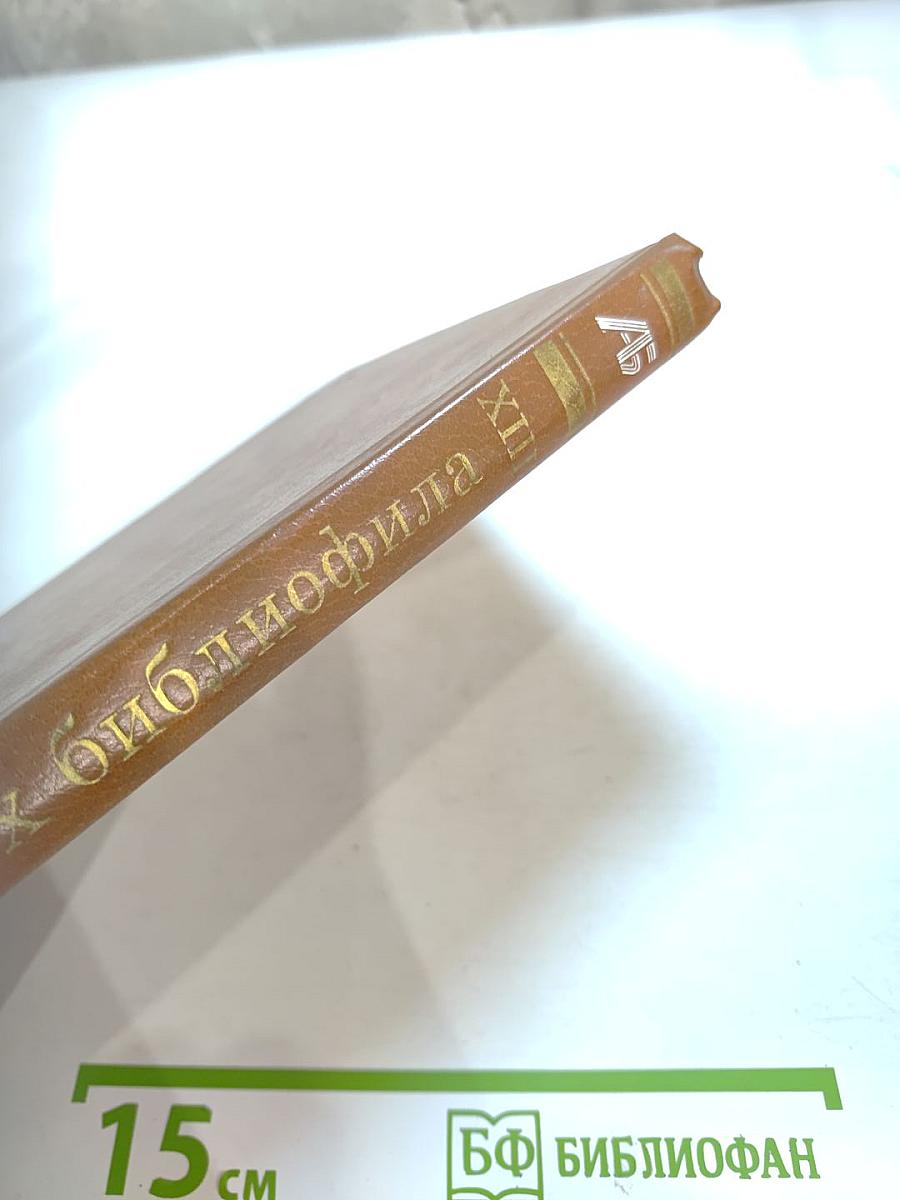 Альманах библиофила. Выпуск 17