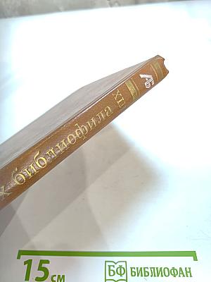 Альманах библиофила. Выпуск 17