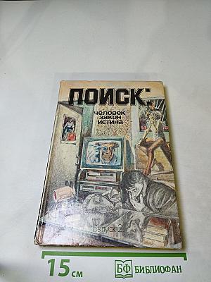 Поиск: человек, закон, истина. Выпуск 2