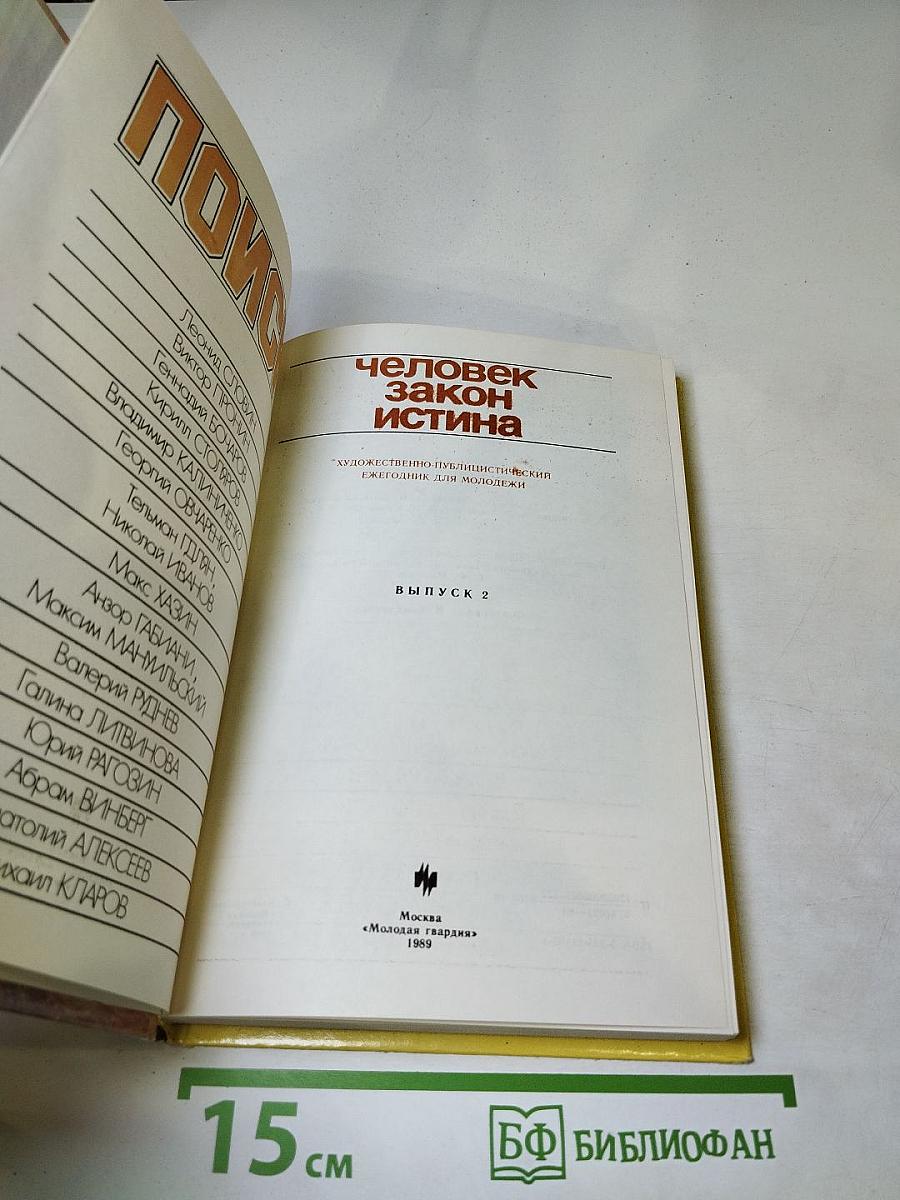 Поиск: человек, закон, истина. Выпуск 2