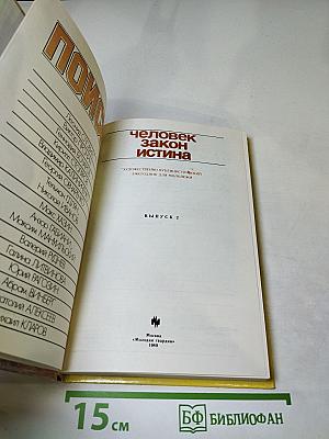 Поиск: человек, закон, истина. Выпуск 2