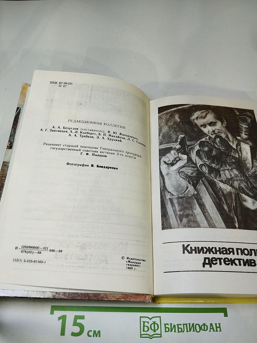 Поиск: человек, закон, истина. Выпуск 2