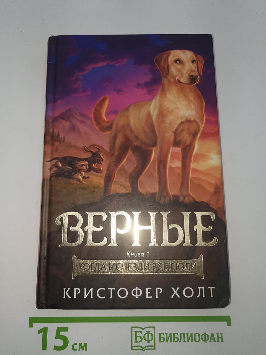 Верные. Книга 1: Когда исчезли все люди