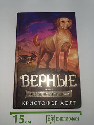 Верные. Книга 1: Когда исчезли все люди
