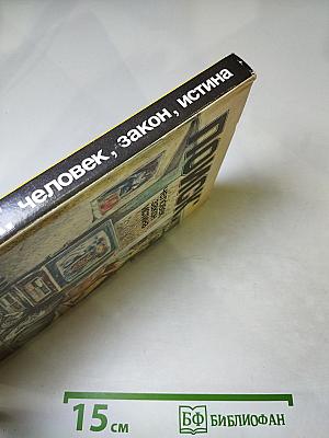 Поиск: человек, закон, истина. Выпуск 2