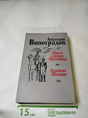 Анатолий Виноградов. Повесть о братьях Тургеневых. Осуждение Паганини