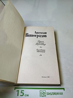 Анатолий Виноградов. Повесть о братьях Тургеневых. Осуждение Паганини