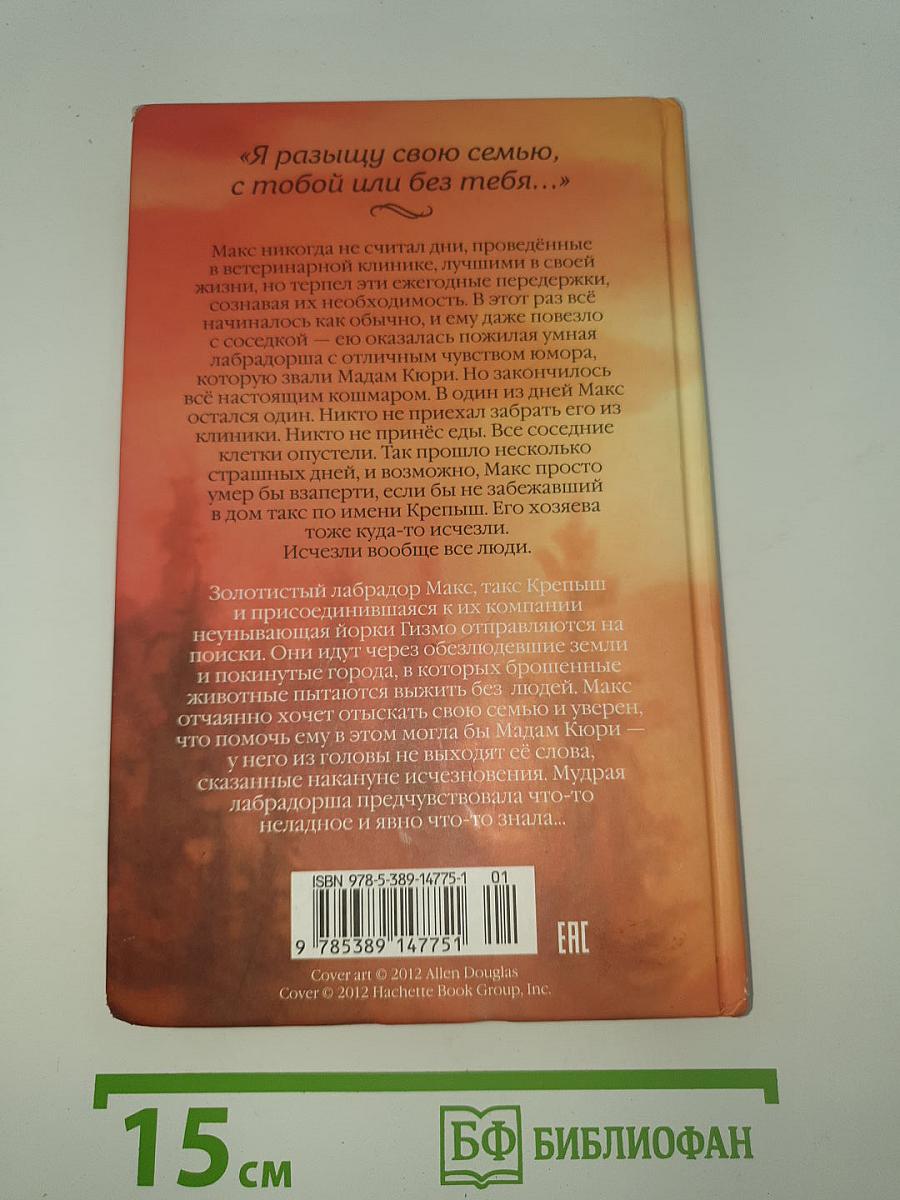 Верные. Книга 1: Когда исчезли все люди