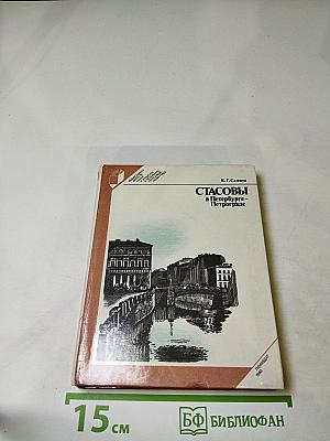 Стасовы в Петербурге — Петрограде