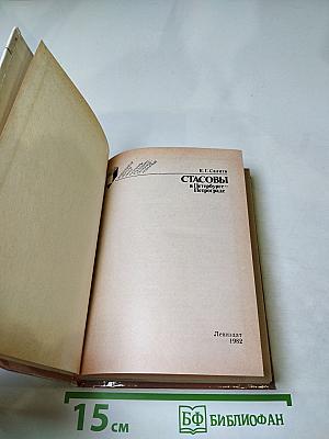 Стасовы в Петербурге — Петрограде