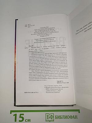 Верные. Книга 1: Когда исчезли все люди