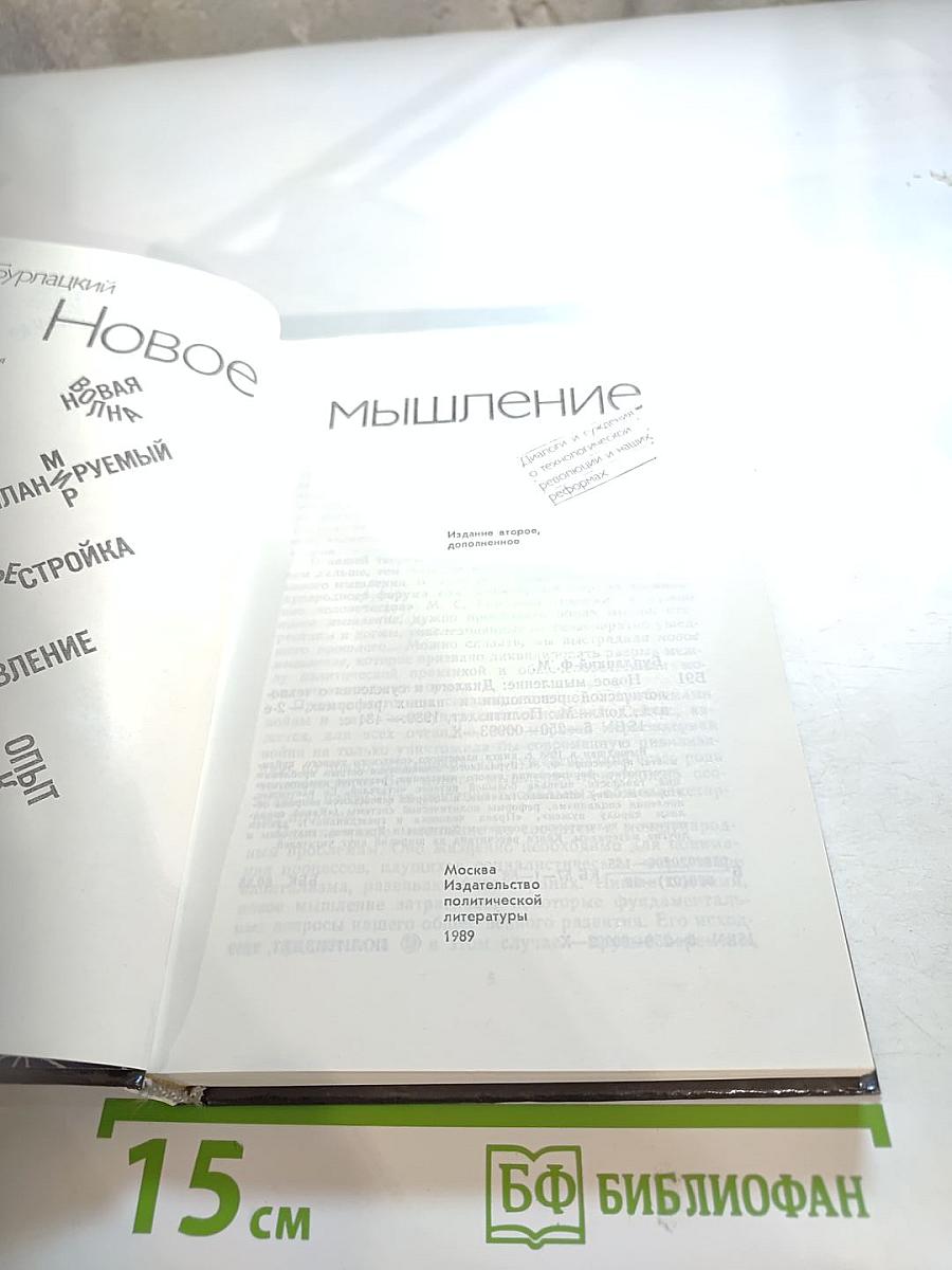 Новое мышление: Диалоги о технике революции и наших реформах