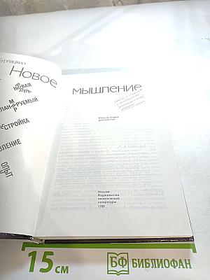 Новое мышление: Диалоги о технике революции и наших реформах