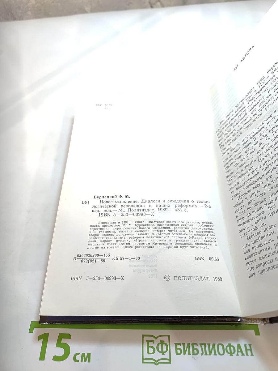 Новое мышление: Диалоги о технике революции и наших реформах
