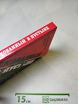 Скованный в пустыне