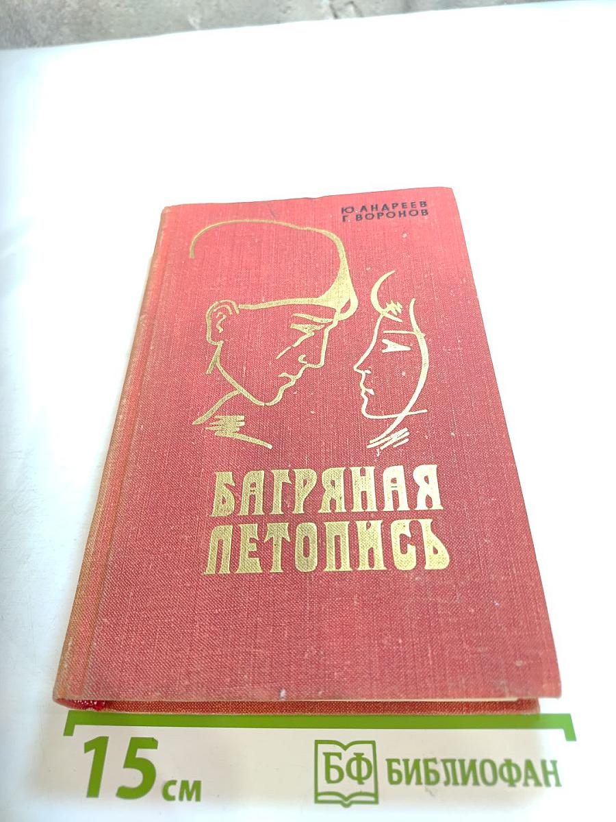 Багряная летопись