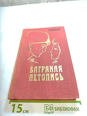 Багряная летопись