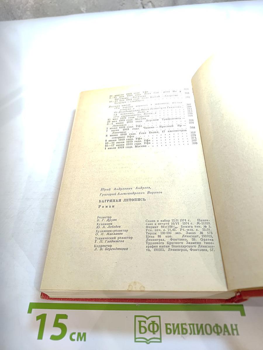 Багряная летопись