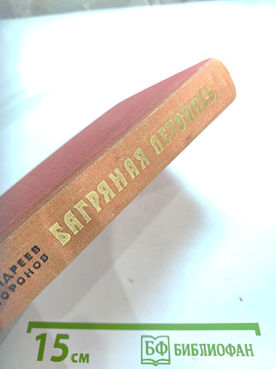 Багряная летопись