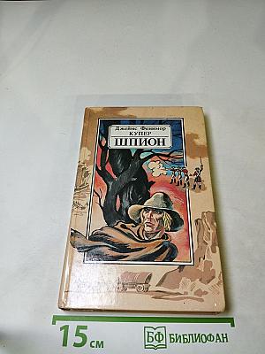 Шпион, или Повесть о нейтральной территории