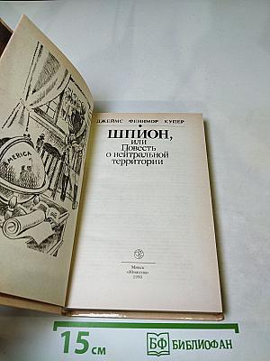 Шпион, или Повесть о нейтральной территории
