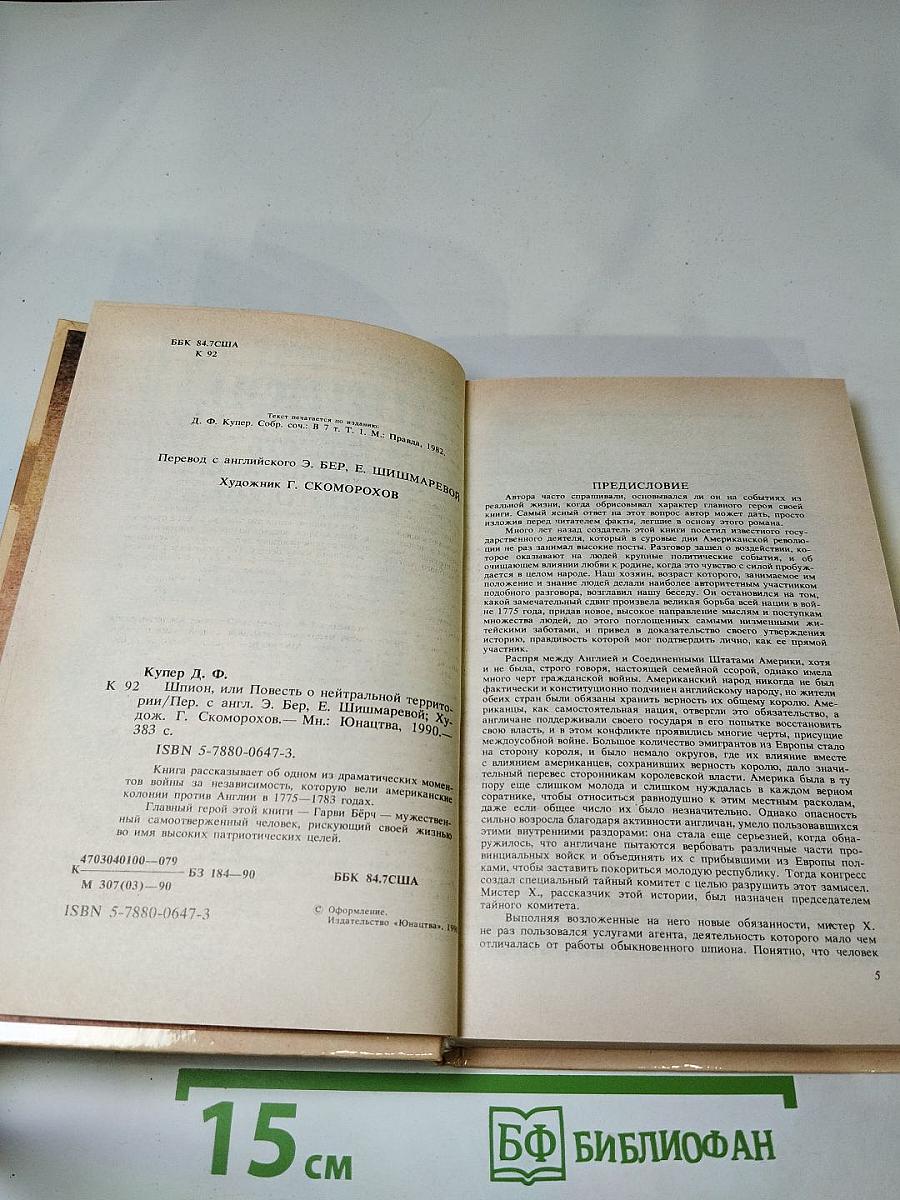 Шпион, или Повесть о нейтральной территории