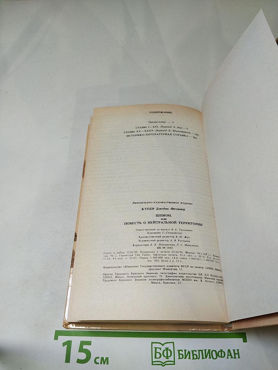 Шпион, или Повесть о нейтральной территории