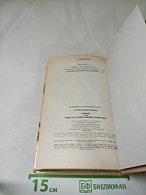 Шпион, или Повесть о нейтральной территории