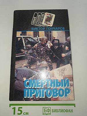 Смертный приговор. Крутой