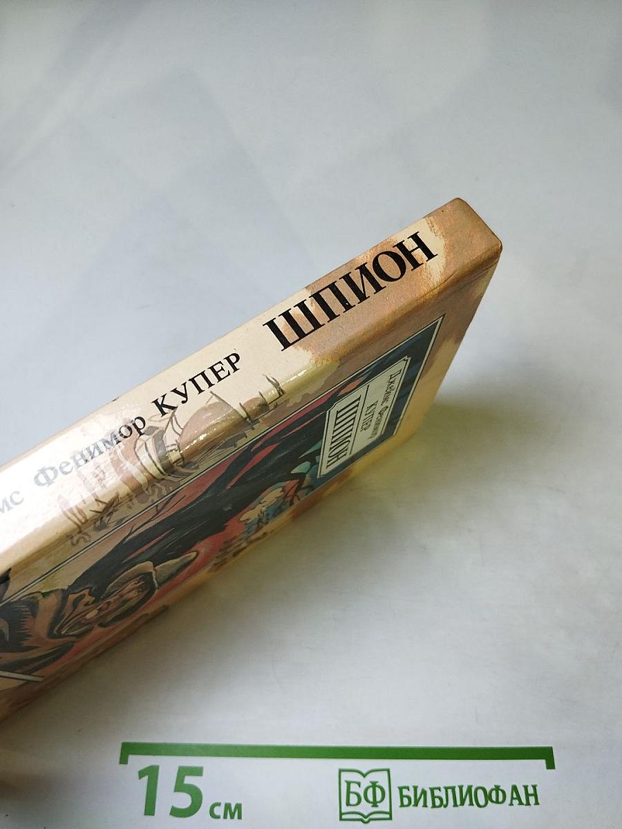 Шпион, или Повесть о нейтральной территории