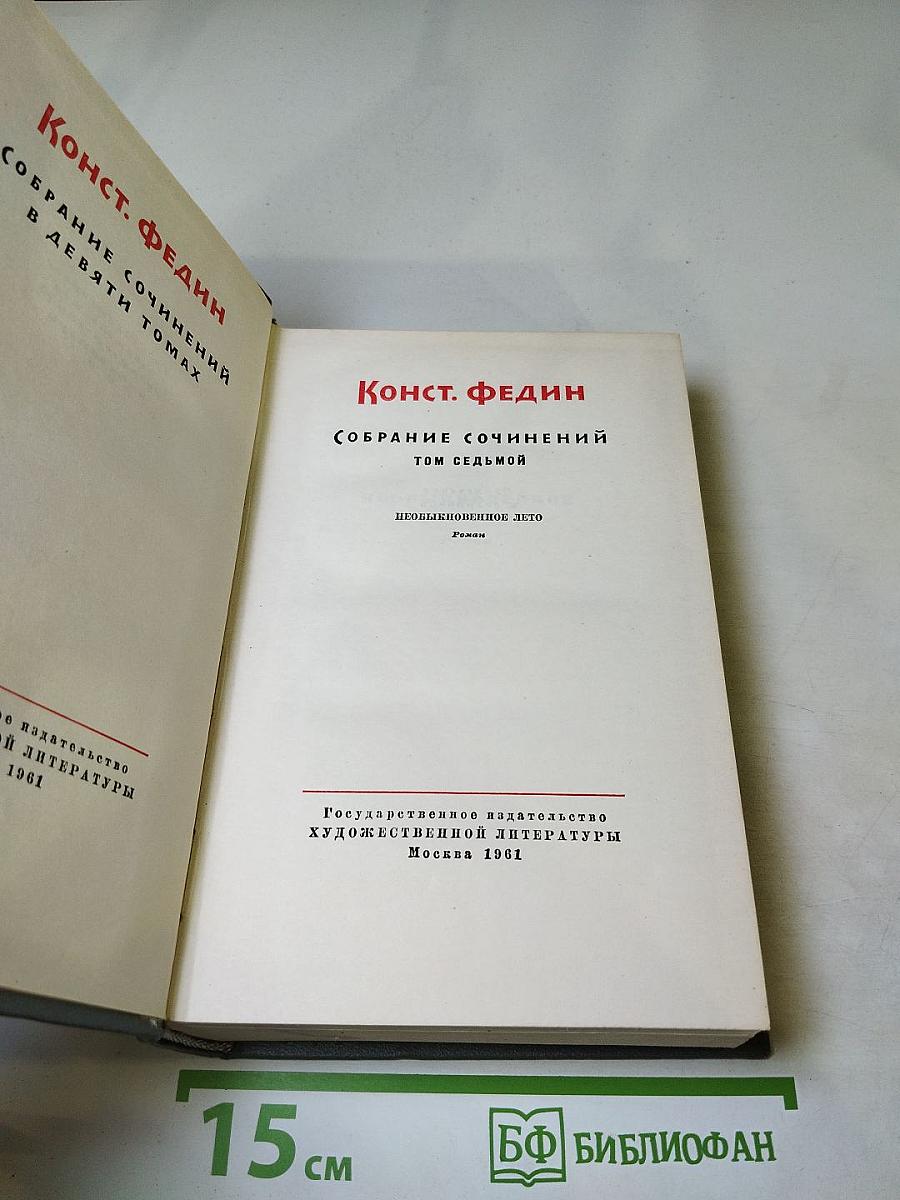 Собрание сочинений. Том седьмой. Необыкновенное лето
