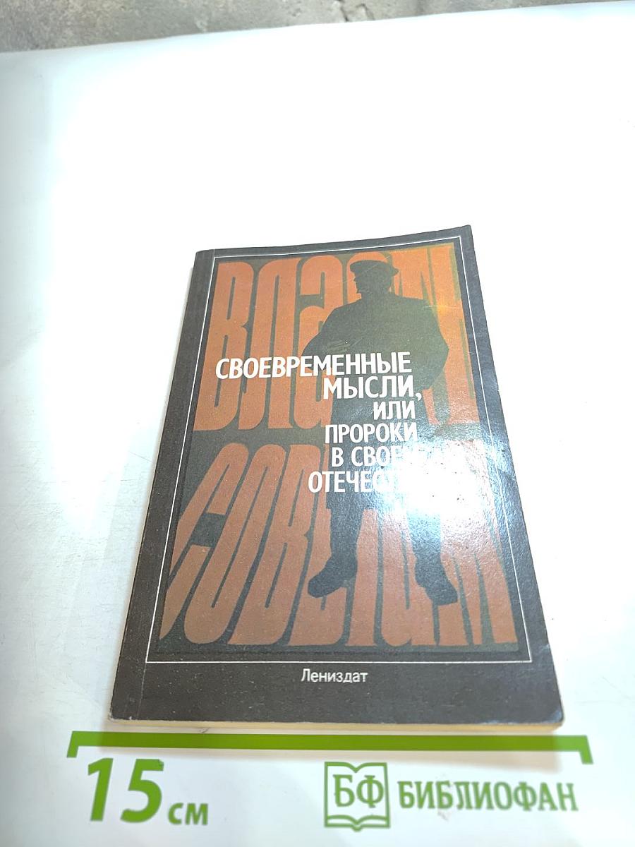 Своевременные мысли, или Пророки в своем отечестве