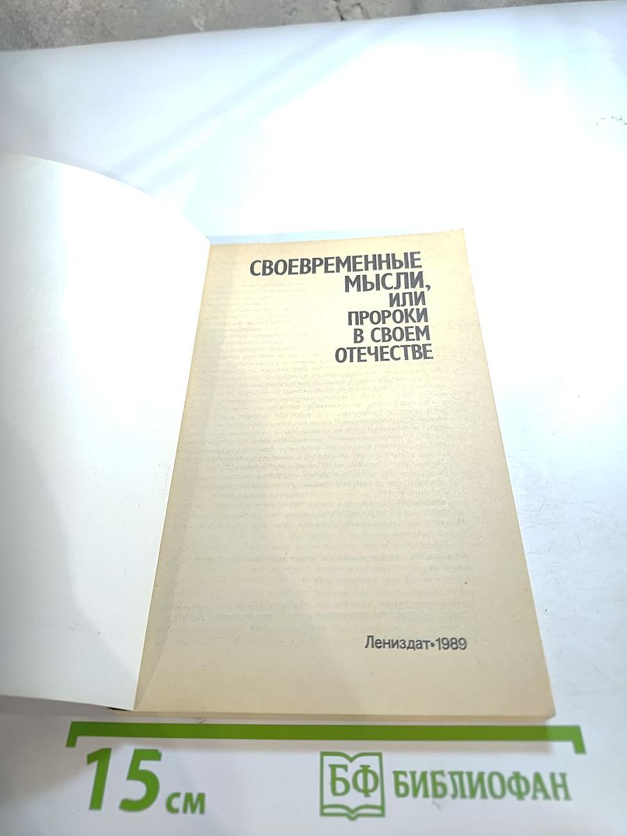 Своевременные мысли, или Пророки в своем отечестве