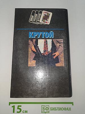 Смертный приговор. Крутой
