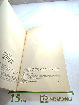 Своевременные мысли, или Пророки в своем отечестве