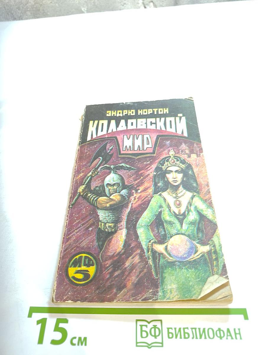 Колдовской мир