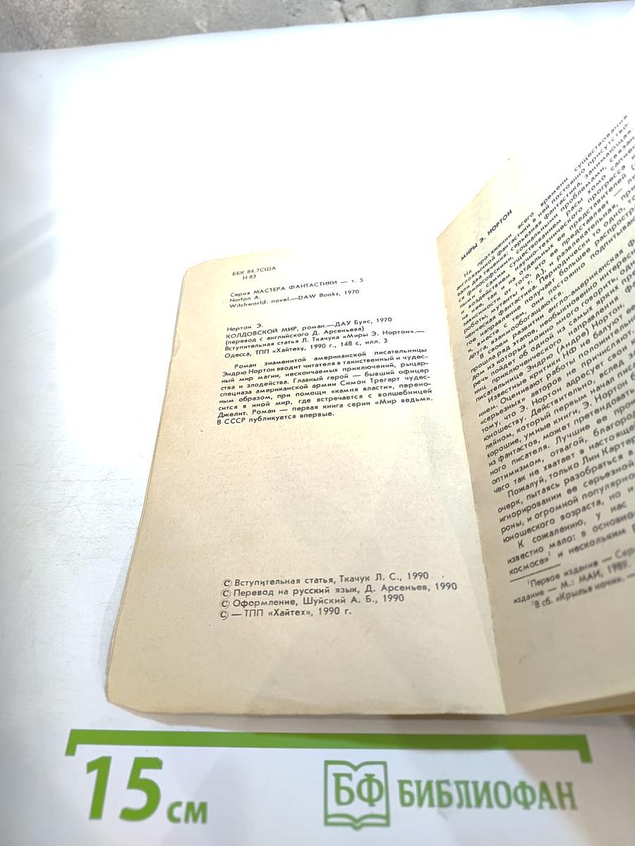 Колдовской мир