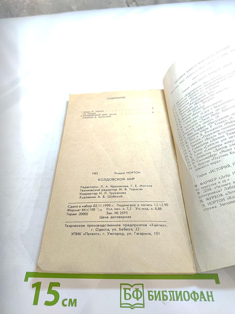 Колдовской мир