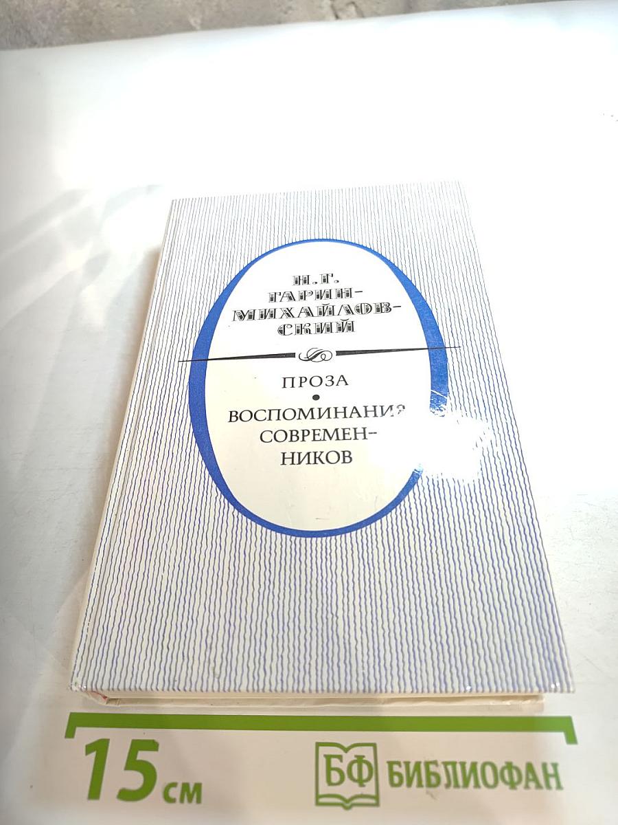 Проза. Воспоминания современников