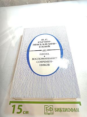 Проза. Воспоминания современников