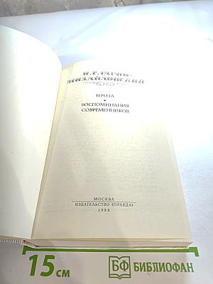 Проза. Воспоминания современников