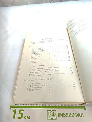 Проза. Воспоминания современников