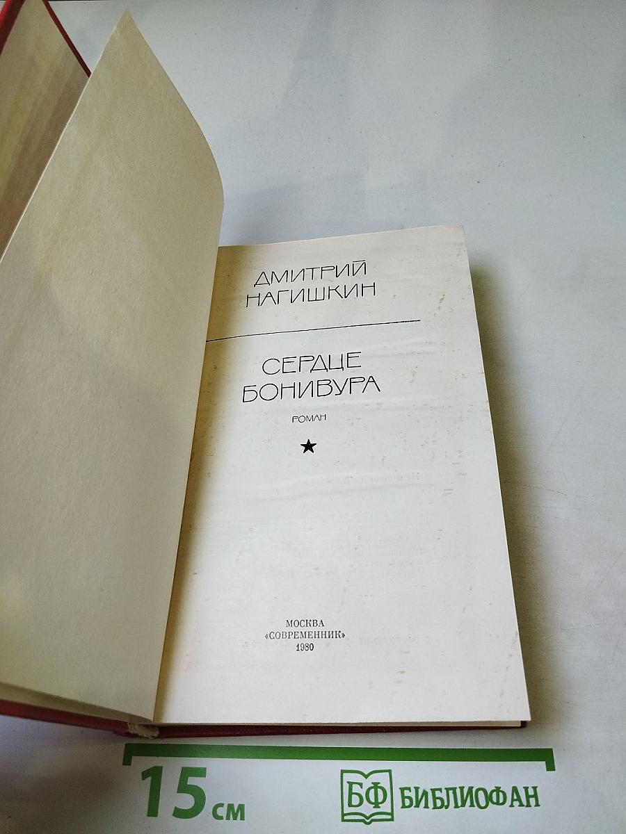 Сердце Бонивура