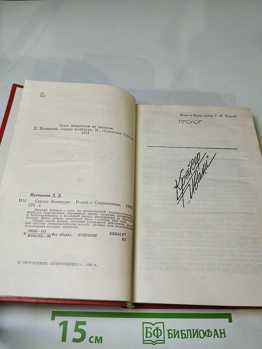 Сердце Бонивура