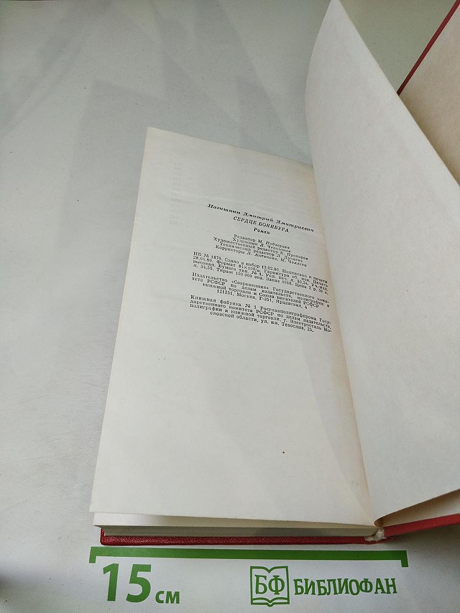 Сердце Бонивура