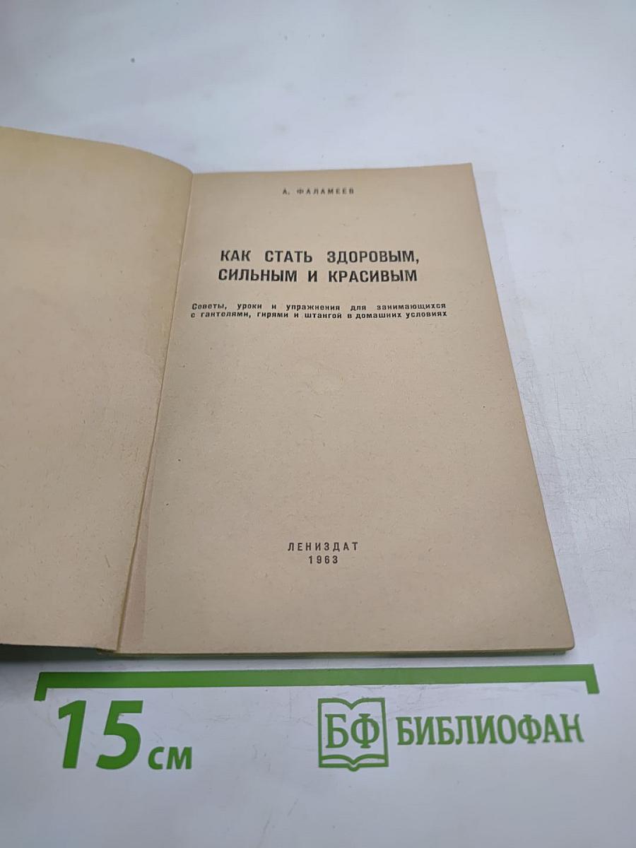Как стать здоровым, сильным и красивым