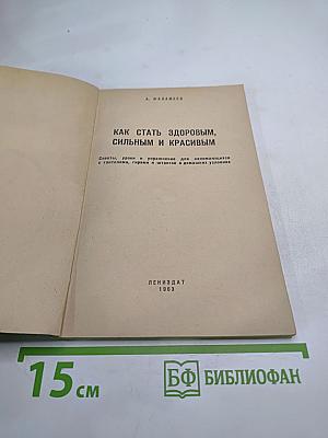 Как стать здоровым, сильным и красивым