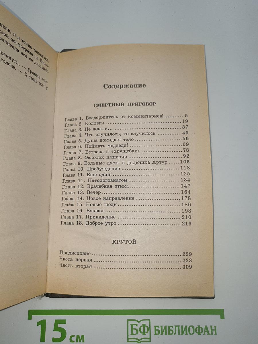 Смертный приговор. Крутой